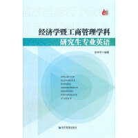 经济学暨工商管理学科研究生专业英语
