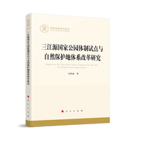 三江源国家公园体制试点与自然保护地体系改革研究（国家社科基金丛书—经济）