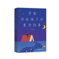 茅盾讲给孩子的童话故事