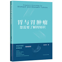 胃与胃肿瘤:您需要了解的知识