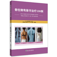 脊柱侧弯保守治疗100例