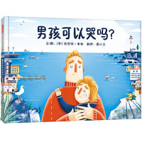 男孩可以哭吗？——事情不是绝对的 芊妍老师、海桐妈妈推荐！