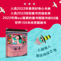 报亭（同名国际大奖动画短片改编图画书）（奇想国童书）