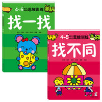 4-5岁幼儿创造性思维训练找不同+找一找 培养孩子的左右脑专注力超级脑训练营 全脑开发思维力专注力训练 启蒙早教多元智能培养游戏书