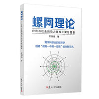 螺网理论：经济与社会的动力