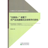 “互联网+”背景下农产品流通模式及效率评价研究