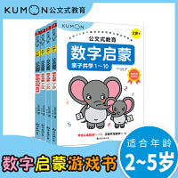 公文式教育：给孩子的数学思维启蒙课（全4册，抓住数感培养的关键期，在游戏中培养四大数学能力——认读数字、熟悉数序、数字书写、数量对应，适用于2-5岁）