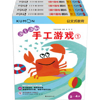 公文式教育 动手动脑手工游戏（全4册）