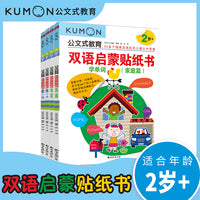 公文式教育：双语启蒙贴纸书（2-3岁）（全4册）