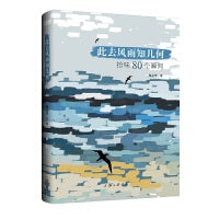此去风雨知几何：拾味80个瞬间