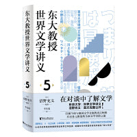 东大教授世界文学讲义5 （趣谈文学“从世界到日本”和“从日本到世界”）