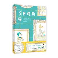 了不起的狗（魔法象·图画书王国）