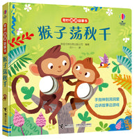 尤斯伯恩:猴子荡秋千（奇妙洞洞故事书）