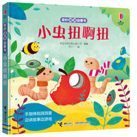 尤斯伯恩:小虫扭啊扭（奇妙洞洞故事书）