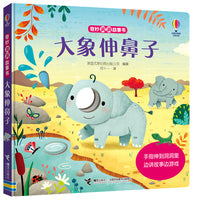 尤斯伯恩:大象伸鼻子（奇妙洞洞故事书）