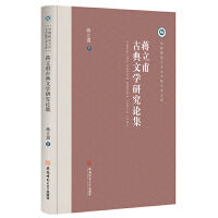 蒋立甫古典文学研究论集