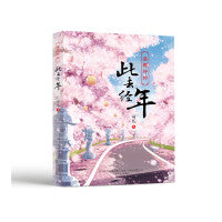 落樱外传-此去经年