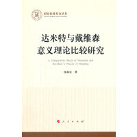 达米特与戴维森意义理论比较研究（国家社科基金丛书—哲学）
