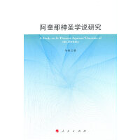 阿奎那神圣学说研究
