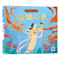 女娲补天