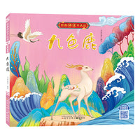 九色鹿