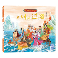 八仙过海