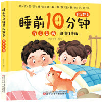 睡前10分钟美绘故事. 成长之夜