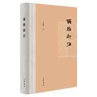 尔雅新注（精装繁体横排）