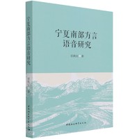 宁夏南部方言语音研究