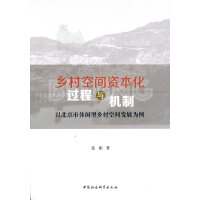 乡村空间资本化过程与机制-（以北京市休闲型乡村空间发展为例）