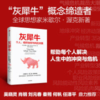 灰犀牛2：个人、组织如何与风险共舞（明智的承担风险，学会驾驭不确定性）