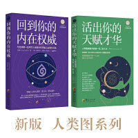 人类图新版《回到你的内在权威》+《活出你的天赋才华》