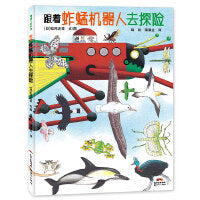 跟着蚱蜢机器人去探险（松冈达英的自然探索之旅）