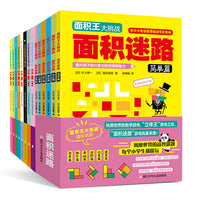 立体王面积王(套装 共14册)挑战三维空间想象，构架平面思维，阶梯式数学逻辑全掌握，手工配合更直观
