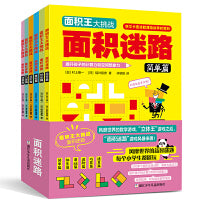 数学思维大挑战·面积王(全套共6册)