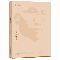 朱湘年谱