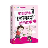 游老师和“快乐数学”班的故事 二年级（上）