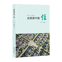 这就是中国——住