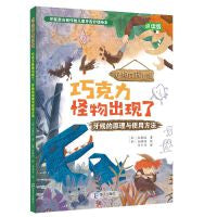 巧克力怪物出现了 : 牙线的原理与使用方法(怪物牙科医院)