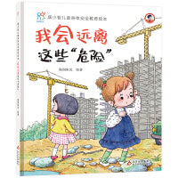 3-6岁儿童自我保护安全教育绘本:我会远离这些