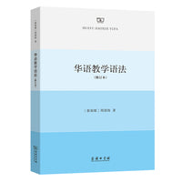 华语教学语法（修订本）
