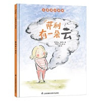 萨利有一朵云 儿童潜力激发系列绘本 小竹马童书