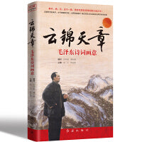 云锦天章：毛泽东诗词画意
