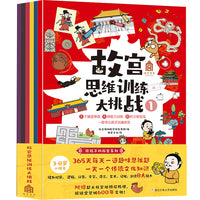 故宫思维训练大挑战（套装共6册）