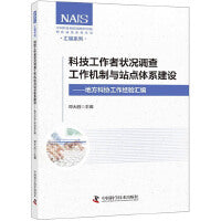 科技工作者状况调查工作机制与站点体系建设：地方科协工作经验汇编