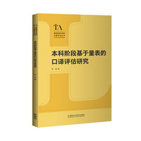 本科阶段基于量表的口译评估研究(语言测试与评估专题研究丛书)