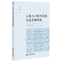 云南人口较少民族信息贫困研究
