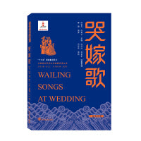 哭嫁歌：汉英对照