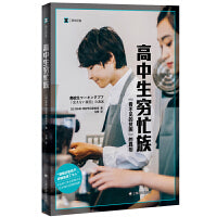 高中生穷忙族（译文纪实系列·日本现场观察）