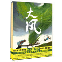 大师绘本：大风  莫言给孩子的第一本绘本，关于生命情感教育的大师绘本，可收藏版（赠定制版文件夹）